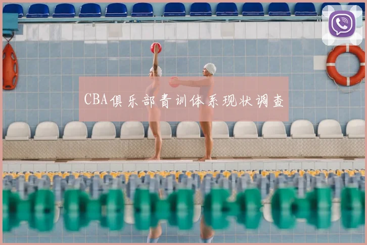 CBA俱乐部青训体系现状调查