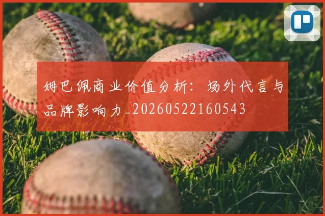 姆巴佩商业价值分析:场外代言与品牌影响力_20260522160543