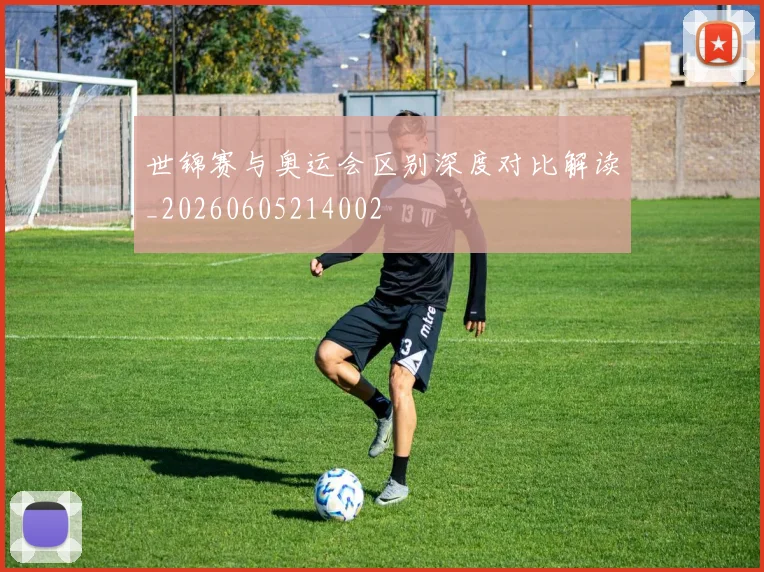 世锦赛与奥运会区别深度对比解读_20260605214002