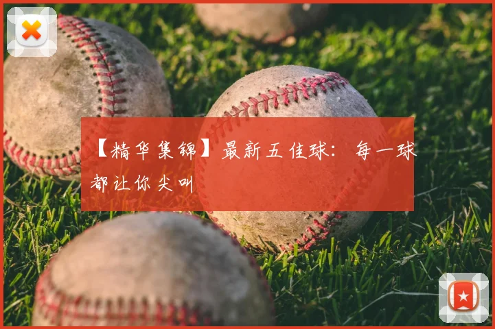 【精华集锦】最新五佳球：每一球都让你尖叫
