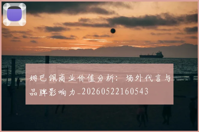 姆巴佩商业价值分析：场外代言与品牌影响力_20260522160543