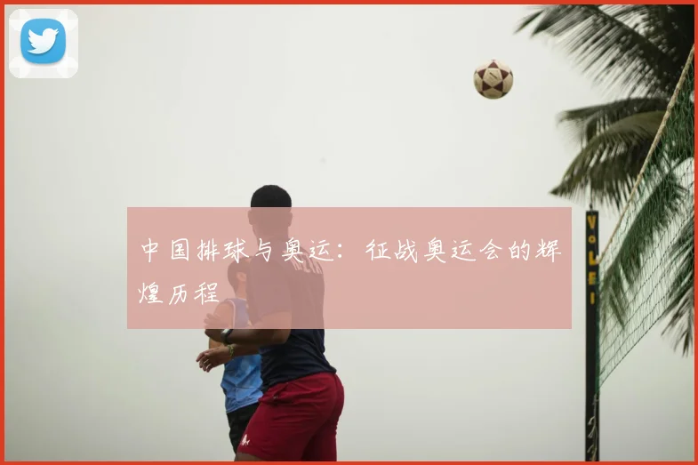 中国排球与奥运:征战奥运会的辉煌历程