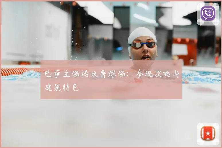 巴萨主场诺坎普球场：参观攻略与建筑特色