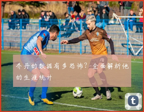 乔丹的数据有多恐怖？全面解析他的生涯统计