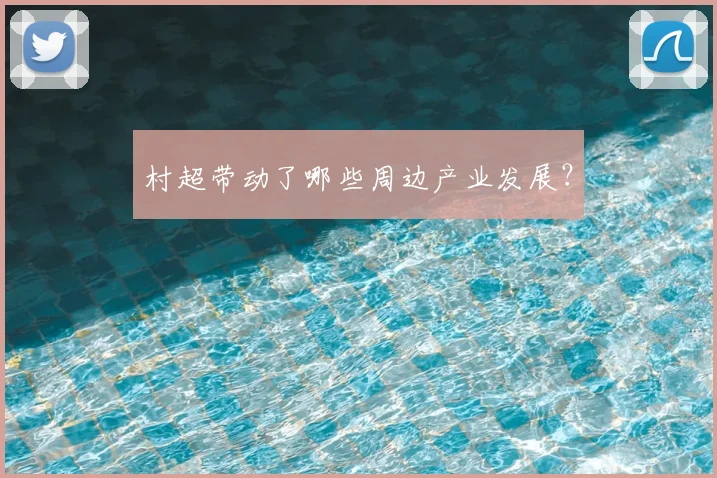 村超带动了哪些周边产业发展?