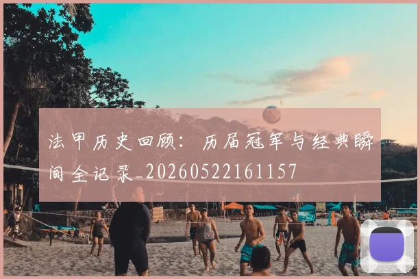 法甲历史回顾：历届冠军与经典瞬间全记录_20260522161157