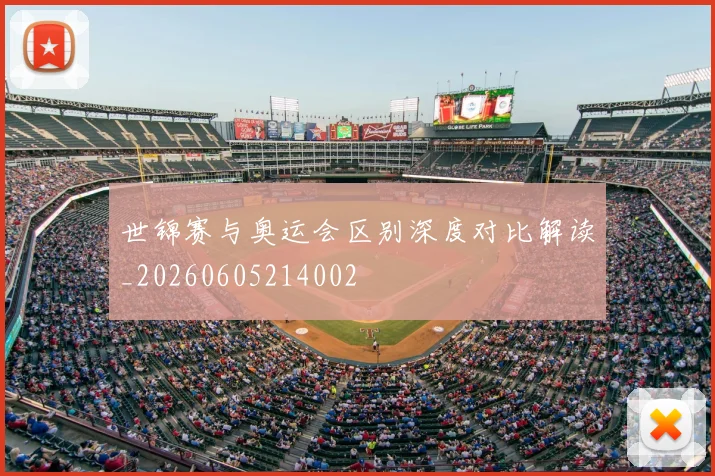 世锦赛与奥运会区别深度对比解读_20260605214002