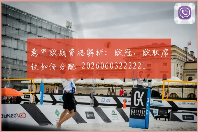 意甲欧战资格解析：欧冠、欧联席位如何分配_20260603222221