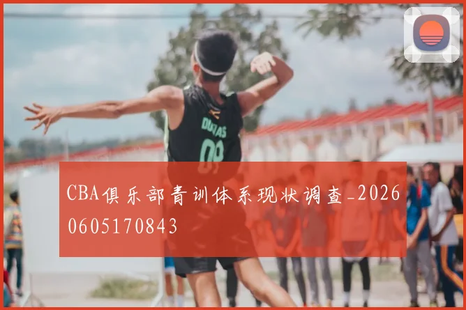 CBA俱乐部青训体系现状调查_20260605170843